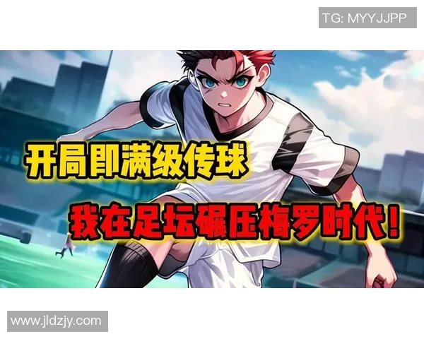 苏白意外穿越成为足球明星的奇幻冒险与成长之路